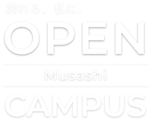 北海道武蔵女子短期大学オープンキャンパス